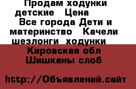 Продам ходунки детские › Цена ­ 500 - Все города Дети и материнство » Качели, шезлонги, ходунки   . Кировская обл.,Шишканы слоб.